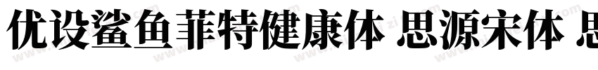 优设鲨鱼菲特健康体 思源宋体 思源黑体字体转换